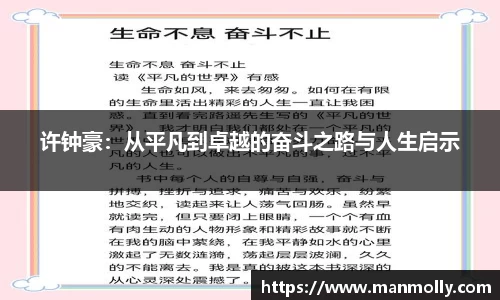 许钟豪：从平凡到卓越的奋斗之路与人生启示