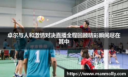 卓尔与人和激情对决直播全程回顾精彩瞬间尽在其中