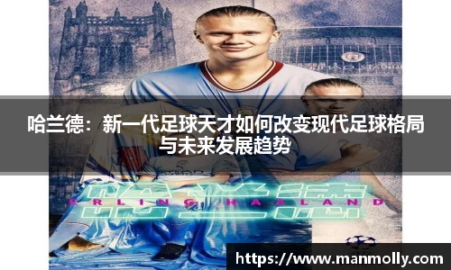 哈兰德：新一代足球天才如何改变现代足球格局与未来发展趋势