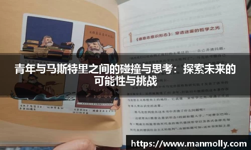 青年与马斯特里之间的碰撞与思考：探索未来的可能性与挑战