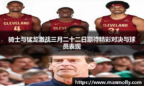 骑士与猛龙激战三月二十二日期待精彩对决与球员表现