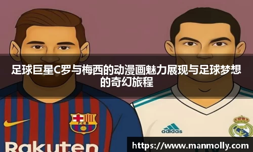 足球巨星C罗与梅西的动漫画魅力展现与足球梦想的奇幻旅程