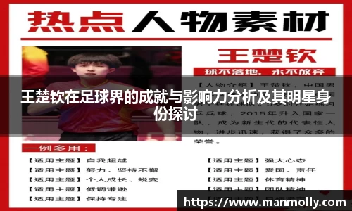 王楚钦在足球界的成就与影响力分析及其明星身份探讨