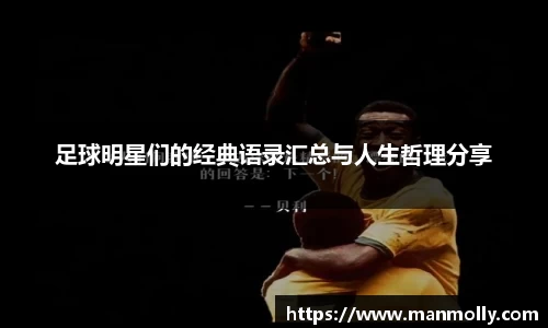 足球明星们的经典语录汇总与人生哲理分享